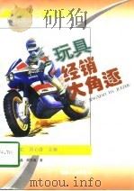 玩具经销大角逐（1997 PDF版）