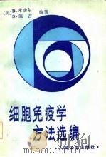 细胞免疫学方法选编（1986 PDF版）