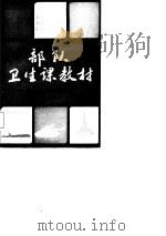 部队卫生课教材（1988 PDF版）