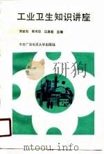 工业卫生知识讲座（1990 PDF版）