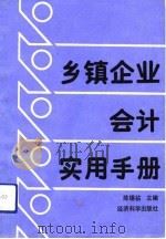 乡镇企业会计实用手册（1992 PDF版）