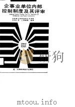 企事业单位内部控制制度及其评审（1991 PDF版）