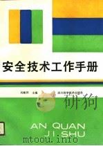 安全技术工作手册（1989 PDF版）