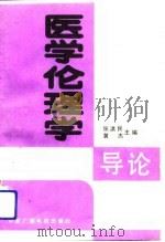医学伦理学导论（1991 PDF版）