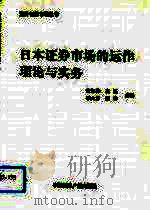 日本证券市场的运作理论与实务（1994 PDF版）