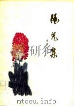 阳光集（1978 PDF版）