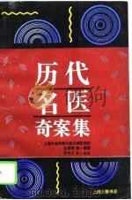 历代名医奇案集（1994 PDF版）