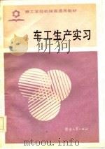 技工学校机械类通用教材  车工生产实习（1985 PDF版）
