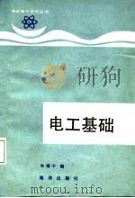 电工基础（1988 PDF版）