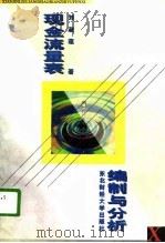 现金流量表编制与分析（1996 PDF版）