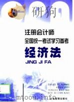 注册会计师全国统一考试学习参考 经济法 PDF电子版封面 吴太刚