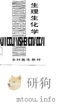生理生化学（1987 PDF版）