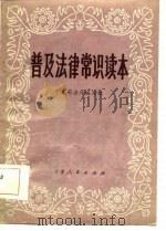 普及法律常识读本（1985 PDF版）