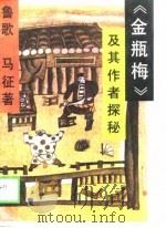 《金瓶梅》及其作者探秘（1989 PDF版）