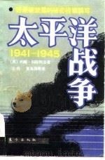 太平洋战争  上（1985 PDF版）