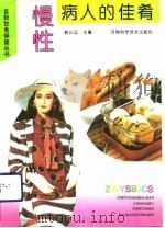 慢性病人的佳肴（1993 PDF版）