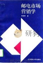 邮电市场营销学（1994 PDF版）
