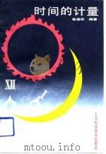 时间的计量（1991 PDF版）