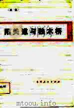 阳关道与独木桥 关于农业生产责任制的与思考 1981 PDF电子版封面 3088·258 吴象著