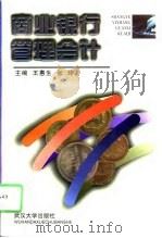 商业银行管理会计（1996 PDF版）