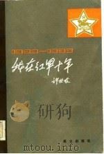 我在红军十年  1927-1937（1983 PDF版）