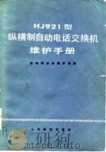 HJ921型纵横制自动电话交换机维护手册（1979 PDF版）