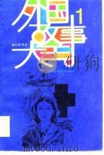外国故事大王  1（1988 PDF版）