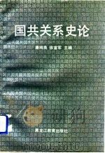 国共关系史论（1991 PDF版）