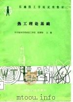 热工理论基础（1988 PDF版）