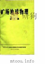 矿场地球物理  第1集（ PDF版）