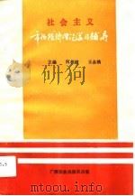 社会主义市场经济理论学习辅导（1993 PDF版）