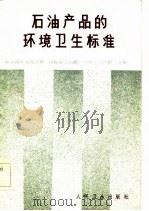 石油产品的环境卫生标准（1984 PDF版）