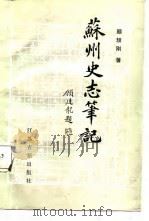 苏州史志笔记（1987 PDF版）