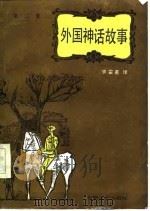 外国神话故事  第2集（1985 PDF版）