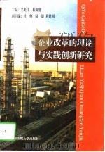 企业改革的理论与实践创新研究（1997 PDF版）