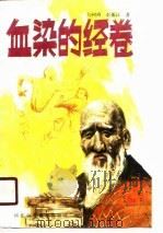 血染的经卷（1989 PDF版）
