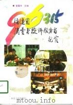 96315  福建省消费者投诉服务台纪实（1998 PDF版）
