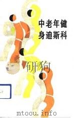 中老年健身迪斯科（1991 PDF版）