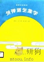 外弹道气象学（1990 PDF版）