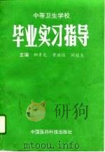 中等卫生学校毕业实习指导（1999 PDF版）