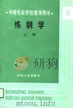 炼钢学  上（1991 PDF版）
