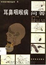 耳鼻咽喉病问答（1987年04月第1版 PDF版）