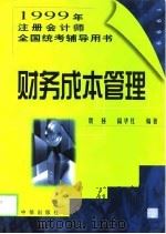 财务成本管理（1999 PDF版）