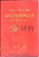 1996-2010年北京市国民经济和社会发展规划汇编 1997 PDF电子版封面 7503408596 北京市计划委员会编