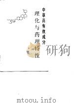 中草药有效成分理化与药理特性（1979 PDF版）