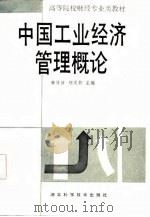 中国工业经济管理概论（1985 PDF版）
