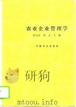 农业企业管理学（1994 PDF版）