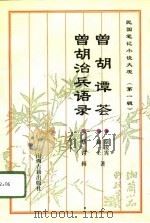 民国笔记小说大观  第1辑  9  曾胡谭荟  曾胡治兵语录（1995 PDF版）