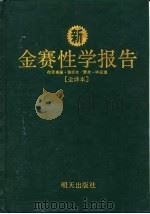 金赛性学报告（1993 PDF版）