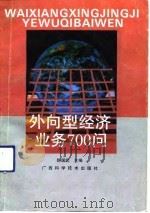 外向型经济业务700问（1992 PDF版）